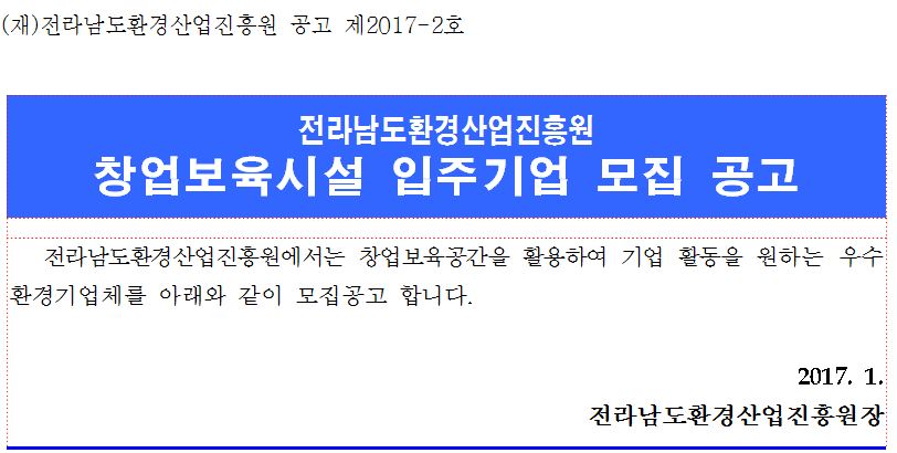 환경산업진흥원창업보육센터입주기업모집공고