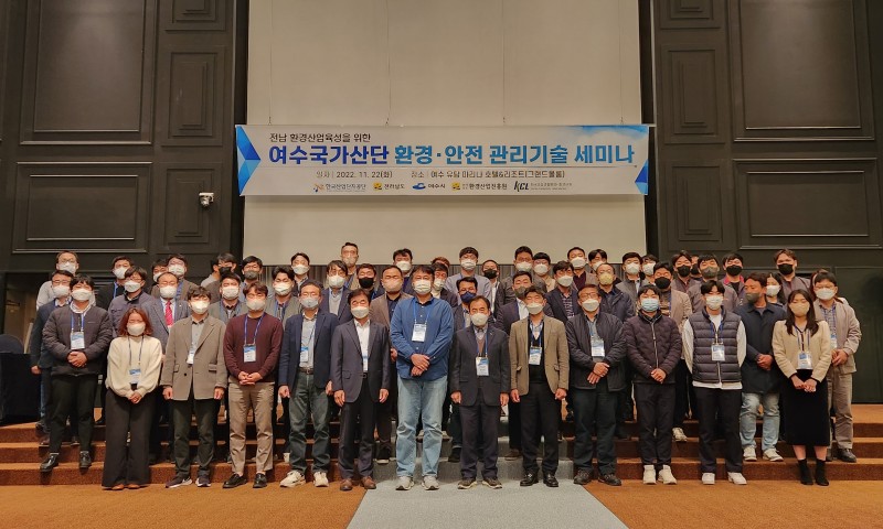 2022년여수국가산단환경·안전관리기술세미나개최