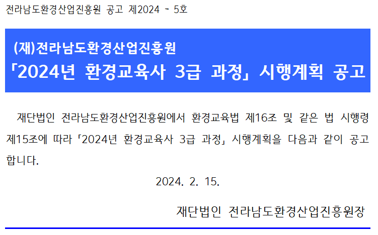 (재)전라남도환경산업진흥원 [2024년 환경교육사 3급과정] 시행계획 공고 : 재단법인 전라남도환경산업진흥원에서 환경교육법 제16조 및 같은 법 시행령 제15조에 따라 [2024년 환경교육사 3급 과정] 시행계획을 다음과 같이 공고합니다.