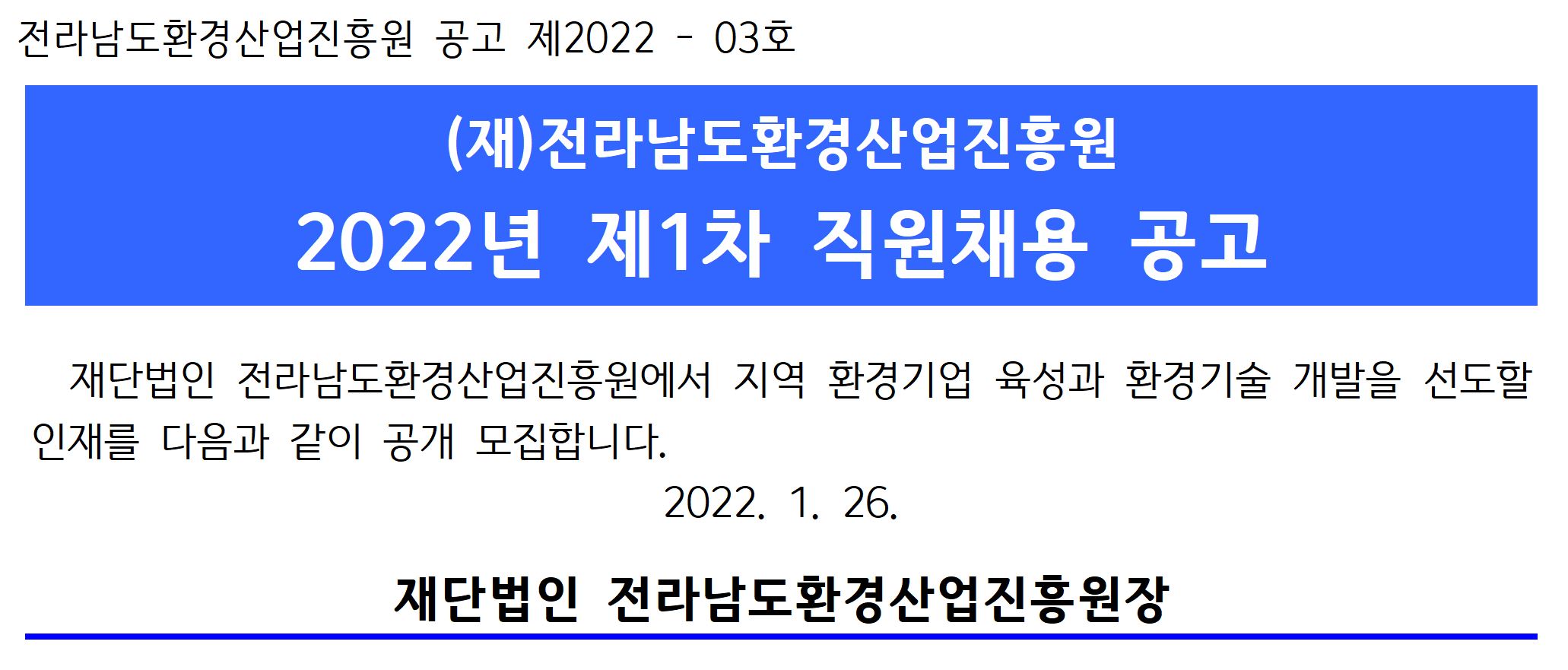 재전라남도환경산업진흥원2022년제1차직원채용공고