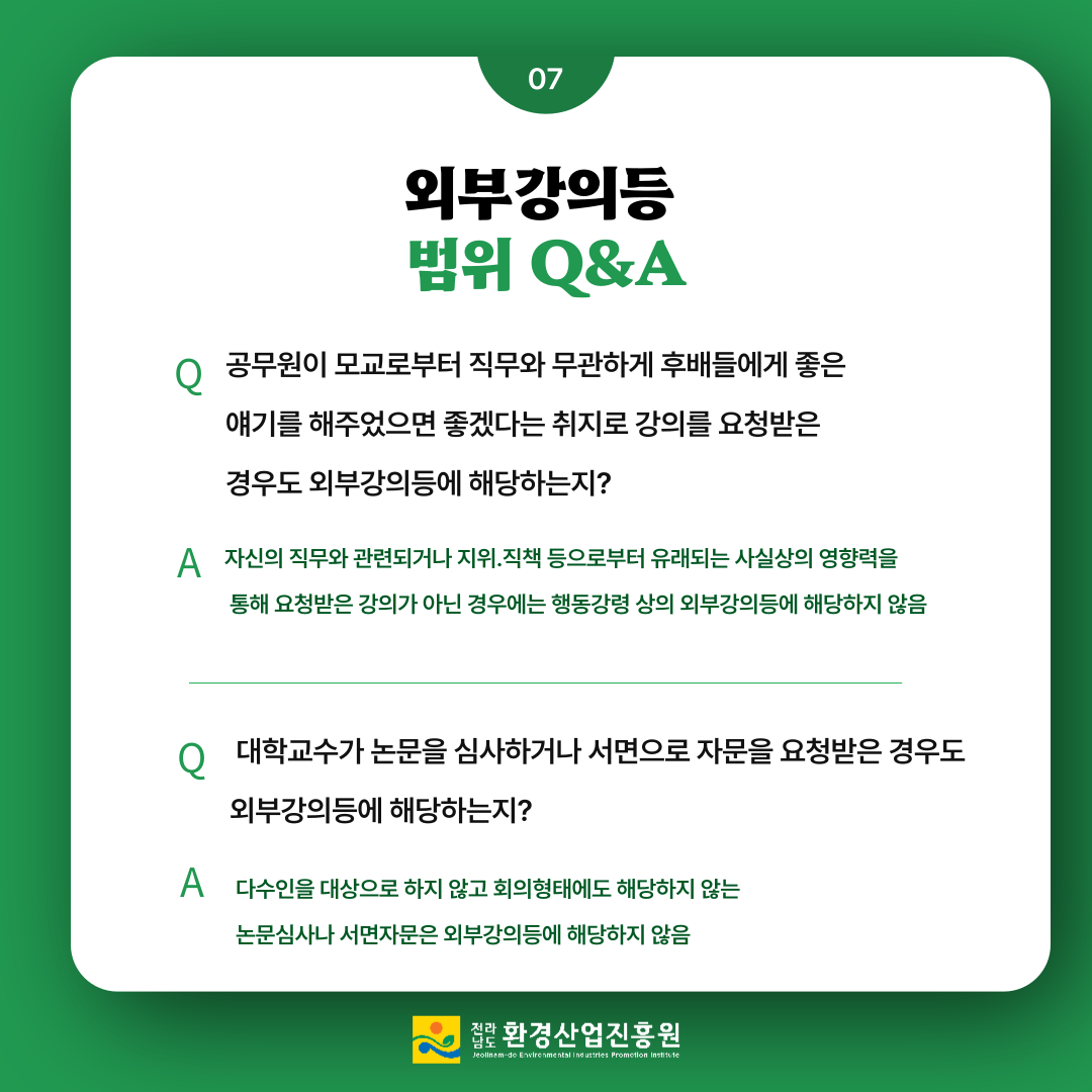 2023년청렴메세지6호청탁금지법외부강의QA