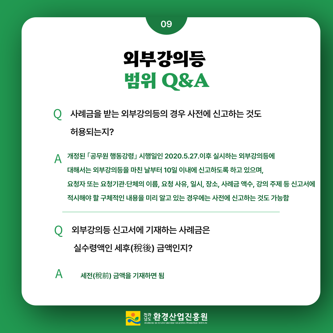 2023년청렴메세지6호청탁금지법외부강의QA