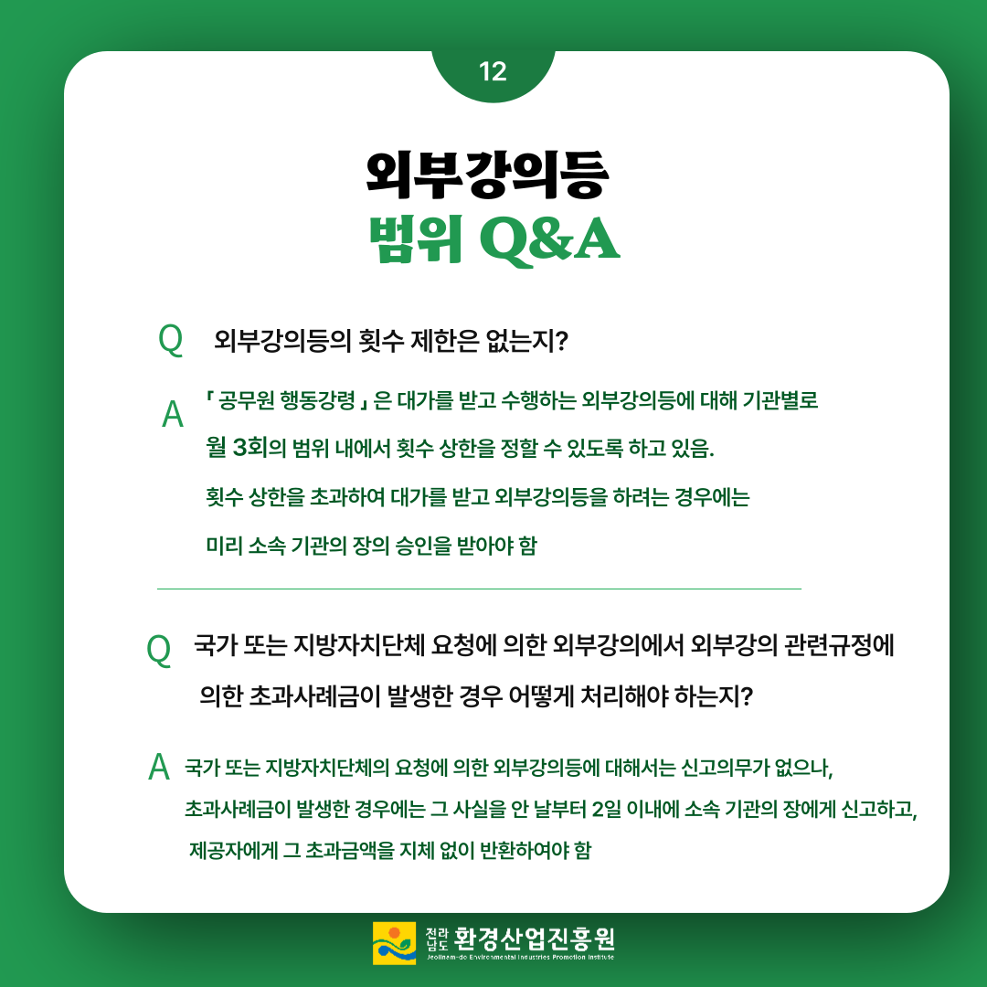 2023년청렴메세지6호청탁금지법외부강의QA