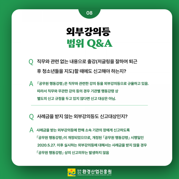 2023년청렴메세지6호청탁금지법외부강의QA