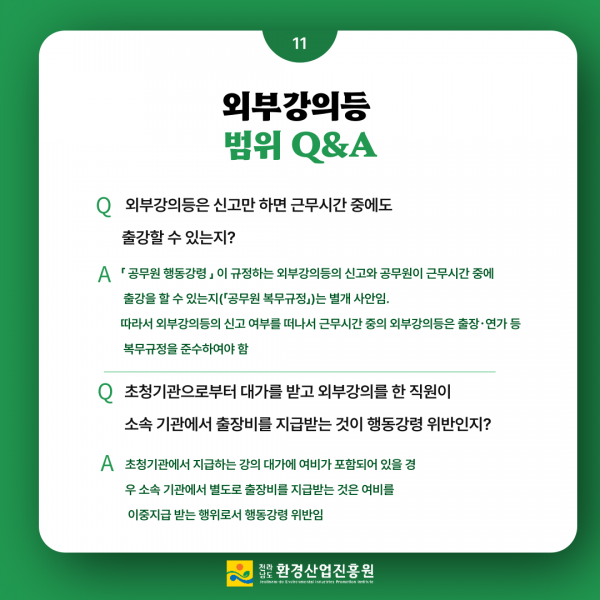 2023년청렴메세지6호청탁금지법외부강의QA