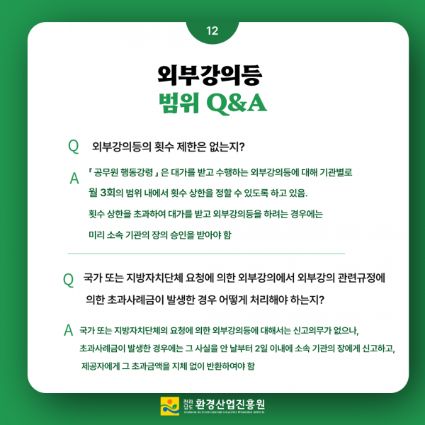 2023년청렴메세지6호청탁금지법외부강의QA