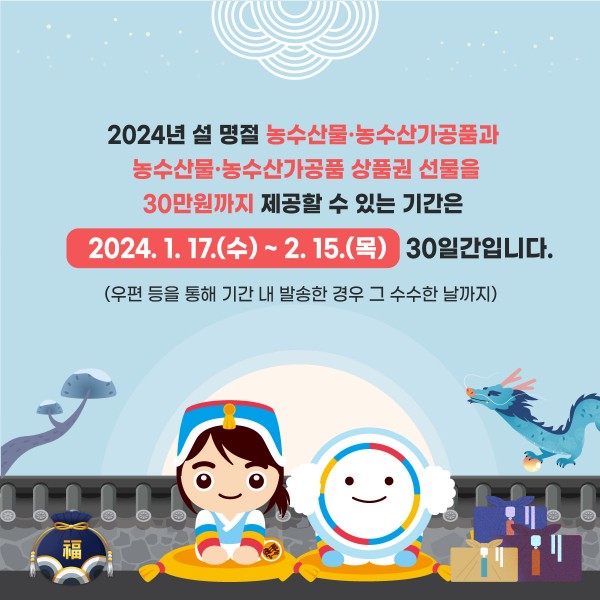 2024설명절청탁금지법선물QA