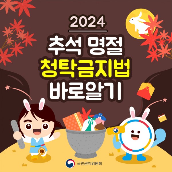 2024추석명절청탁금지법바로알기