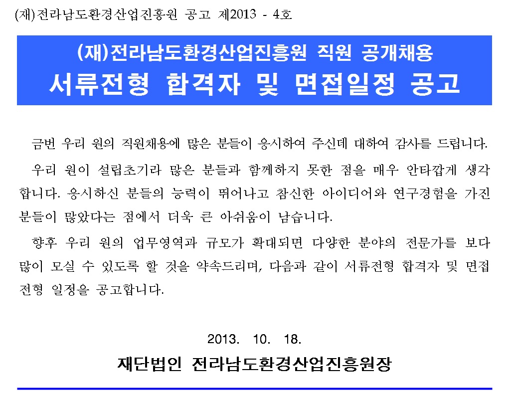 (재)전라남도환경산업진흥원 직원 공개채용 서류전형합격자 및 면접일정 공고