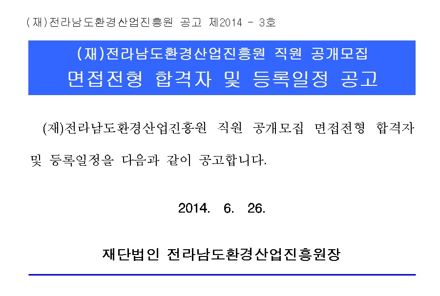 환경산업진흥원 직원 공개모집 면접전형 합격자 및 등록일정 공고