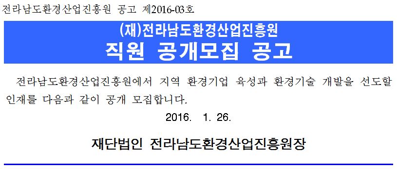 (재)전라남도환경산업진흥원 직원 공개모집 공고